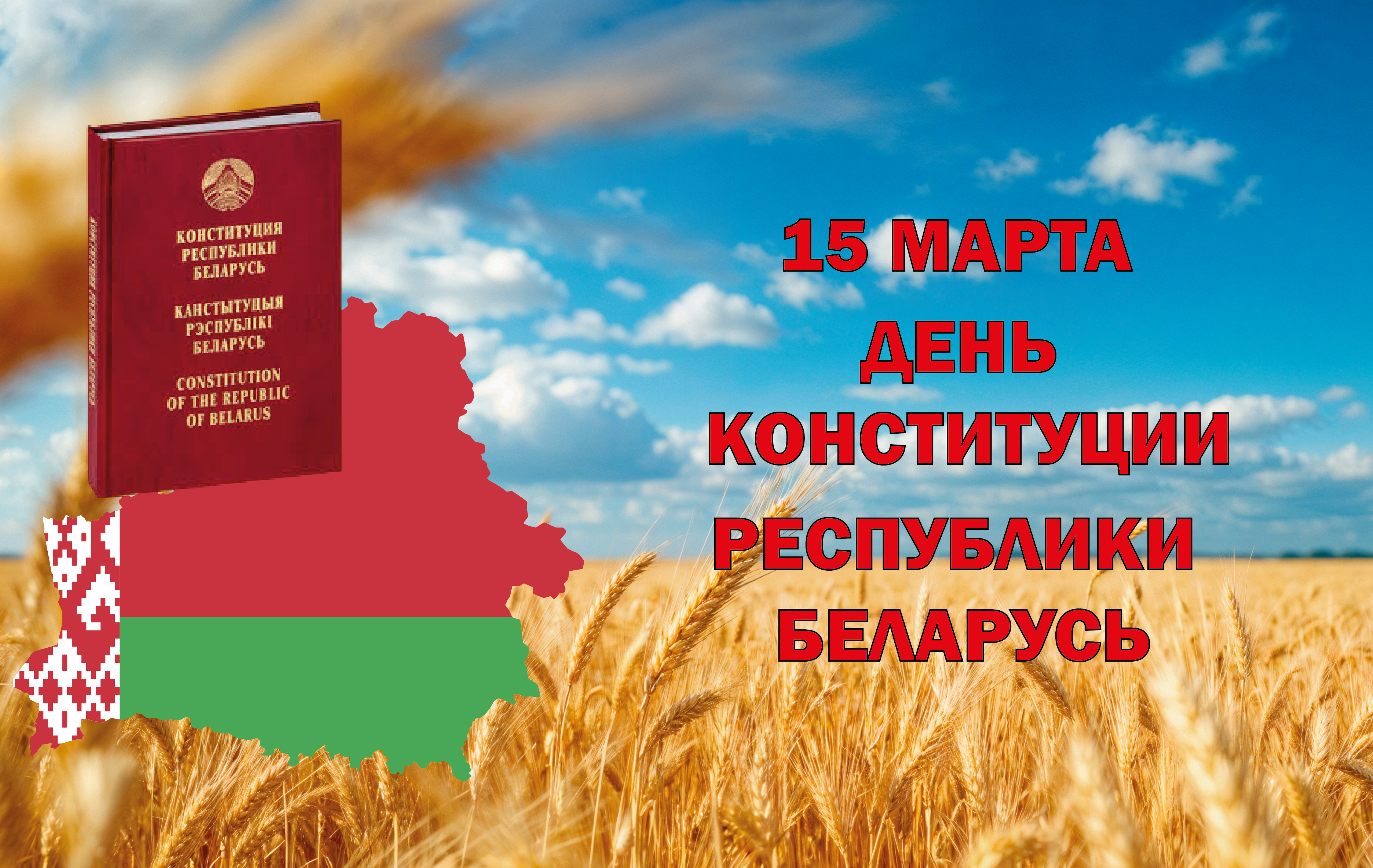 Поздравление с Днем Конституции